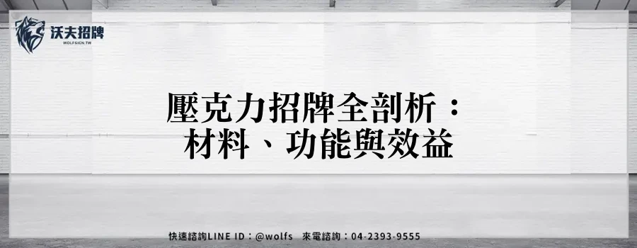 壓克力招牌全剖析：材料、功能與效益
