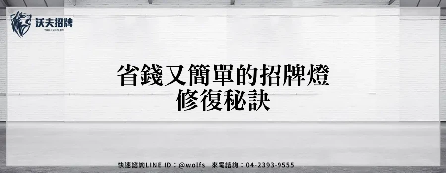 省錢又簡單的招牌燈修復秘訣