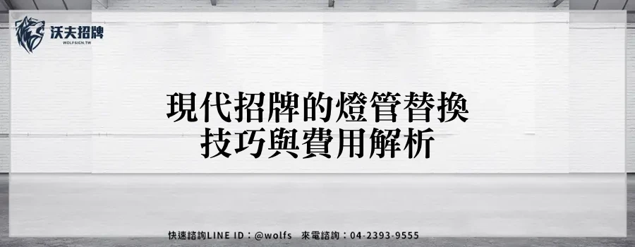 現代招牌的燈管替換技巧與費用解析