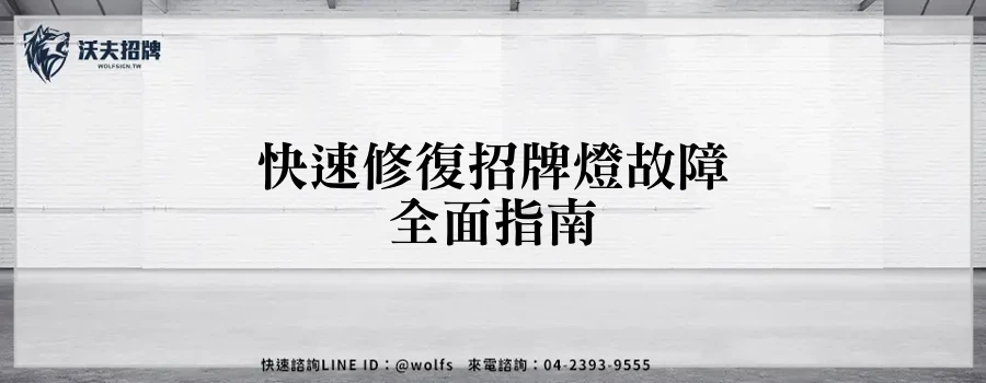 快速修復招牌燈故障全面指南