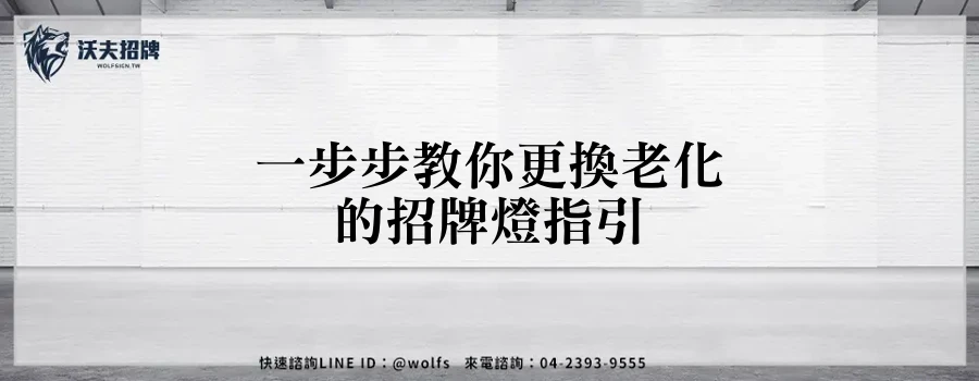 一步步教你更換老化的招牌燈指引