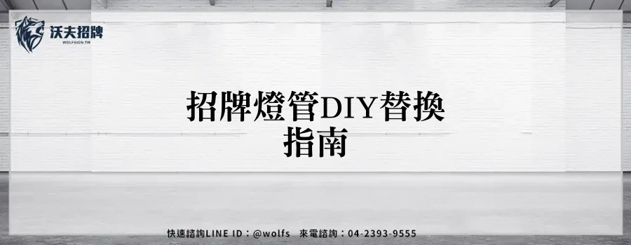 招牌燈管DIY替換指南