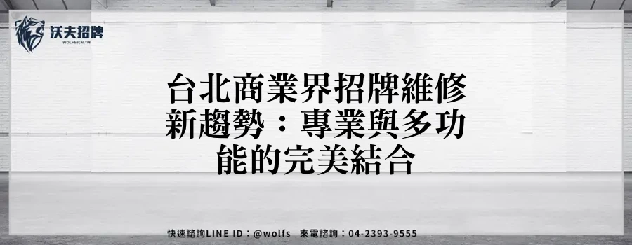 台北商業界招牌維修新趨勢：專業與多功能的完美結合