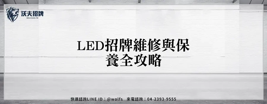 LED招牌維修與保養全攻略