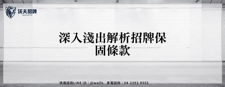 深入淺出解析招牌保固條款