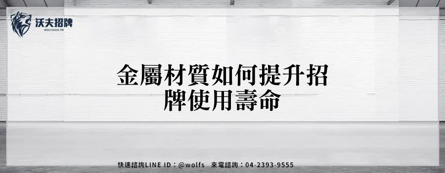 金屬材質如何提升招牌使用壽命