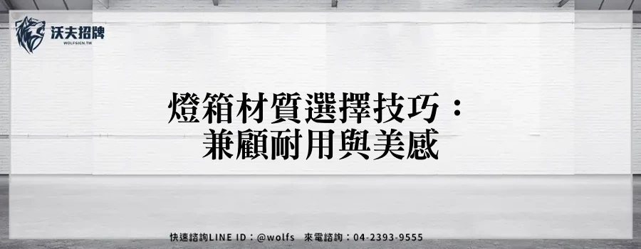 燈箱材質選擇技巧：兼顧耐用與美感