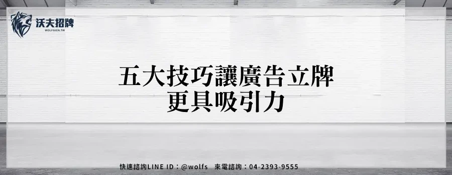 五大技巧讓廣告立牌更具吸引力