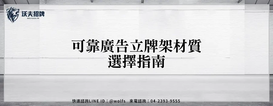 可靠廣告立牌架材質選擇指南