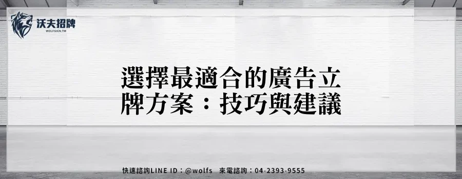 選擇最適合的廣告立牌方案:技巧與建議