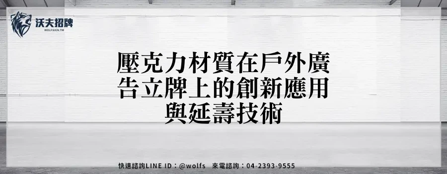 壓克力材質在戶外廣告立牌上的創新應用與延壽技術