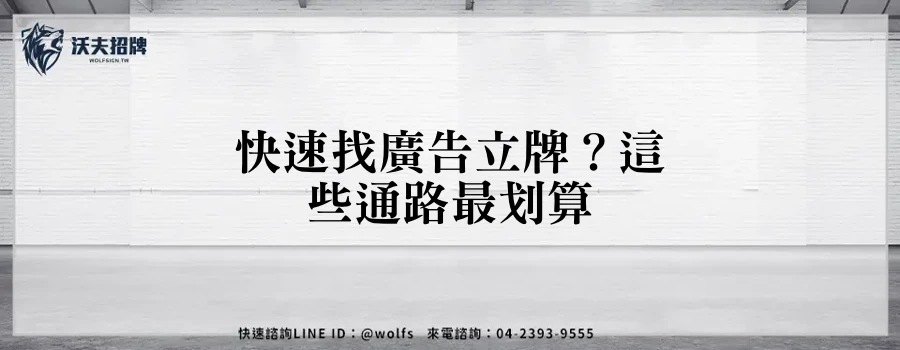 快速找廣告立牌?這些通路最划算