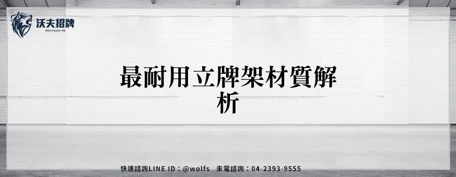 最耐用立牌架材質解析