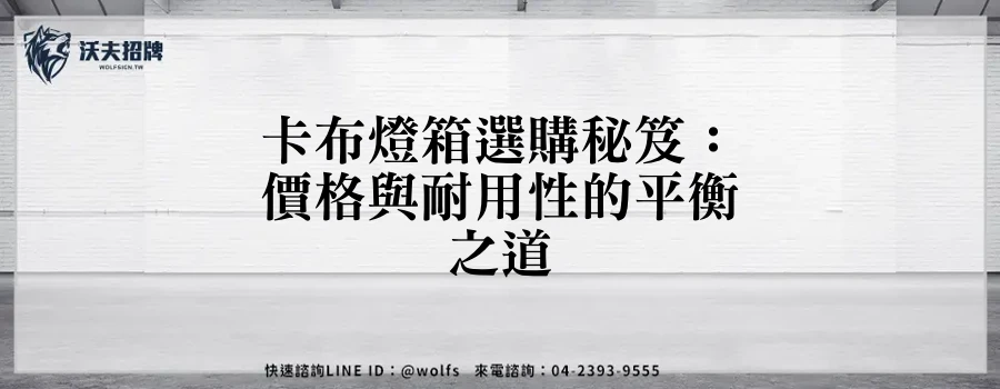 卡布燈箱選購秘笈：價格與耐用性的平衡之道