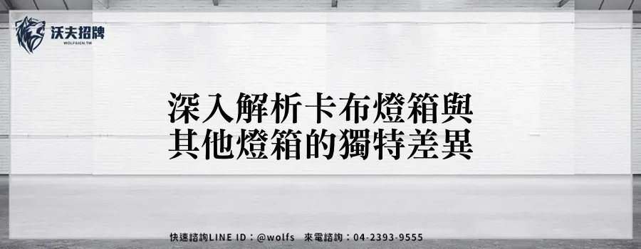 深入解析卡布燈箱與其他燈箱的獨特差異