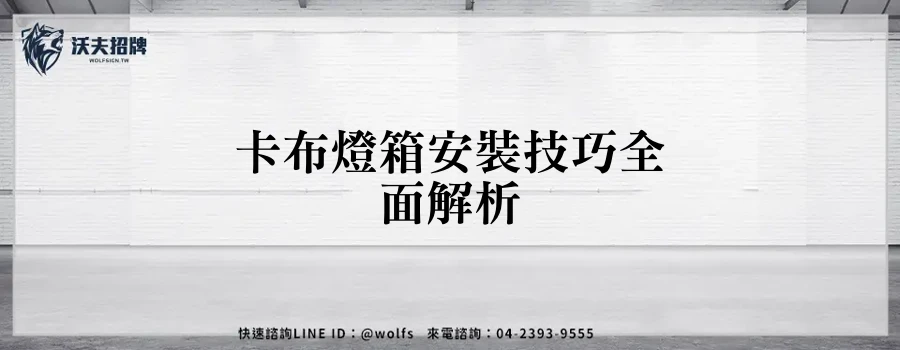 卡布燈箱安裝技巧全面解析
