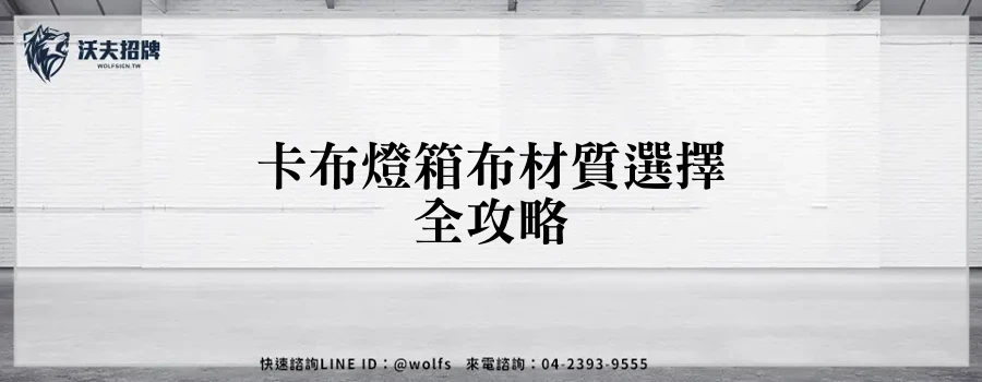 卡布燈箱布材質選擇全攻略