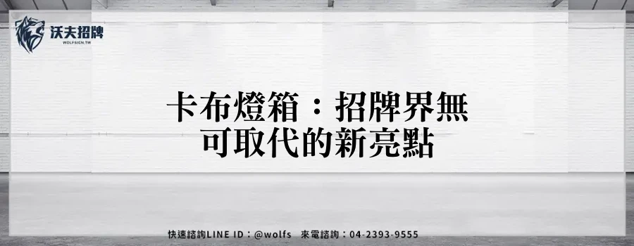 卡布燈箱：招牌界無可取代的新亮點