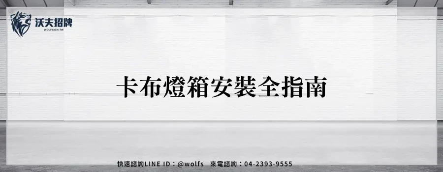 卡布燈箱安裝全指南