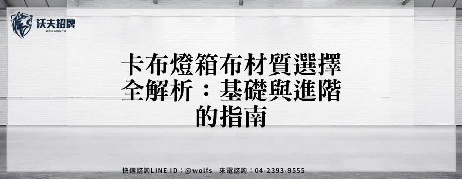 卡布燈箱布材質選擇全解析：基礎與進階的指南