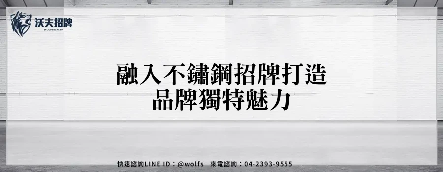 融入不鏽鋼招牌打造品牌獨特魅力