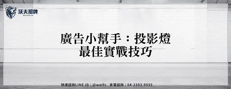 廣告小幫手：投影燈最佳實戰技巧