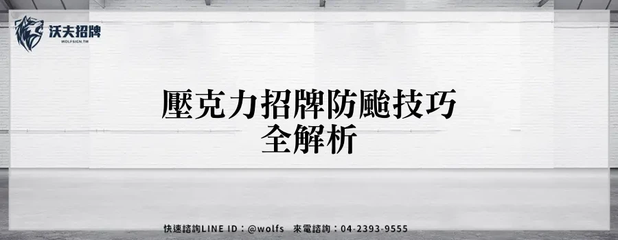 壓克力招牌防颱技巧全解析
