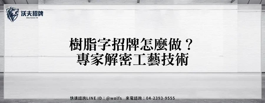 樹脂字招牌怎麼做？專家解密工藝技術