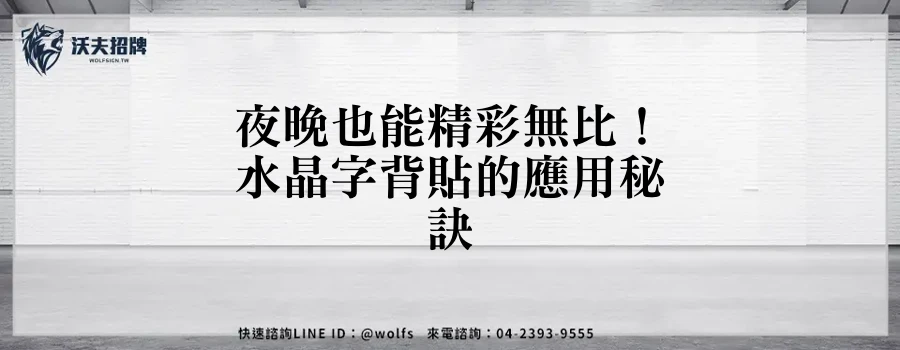 夜晚也能精彩無比！水晶字背貼的應用秘訣