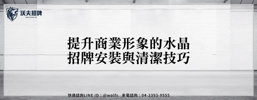 提升商業形象的水晶招牌安裝與清潔技巧