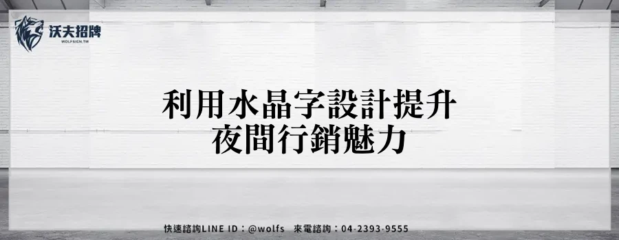 利用水晶字設計提升夜間行銷魅力