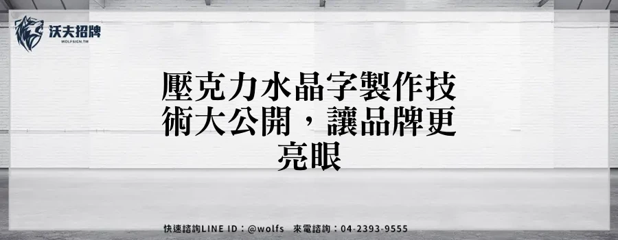 壓克力水晶字製作技術大公開，讓品牌更亮眼