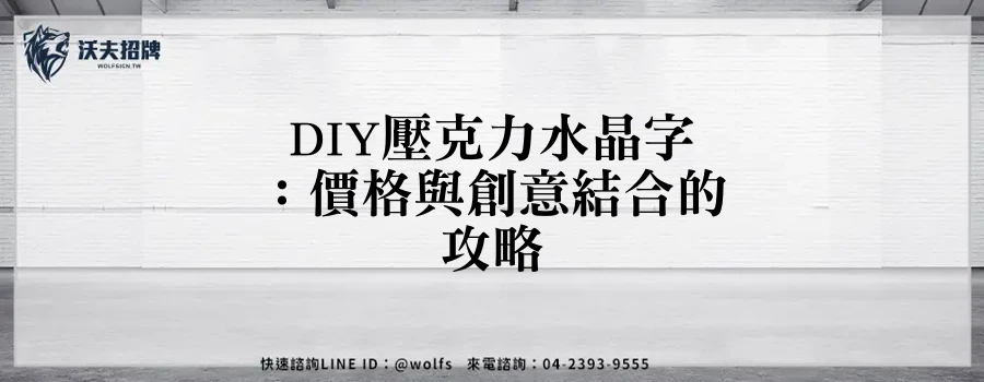 DIY壓克力水晶字：價格與創意結合的攻略