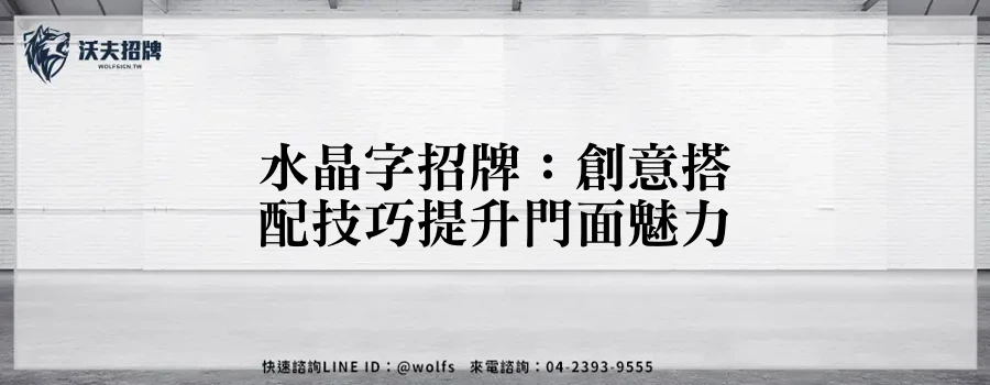 水晶字招牌：創意搭配技巧提升門面魅力