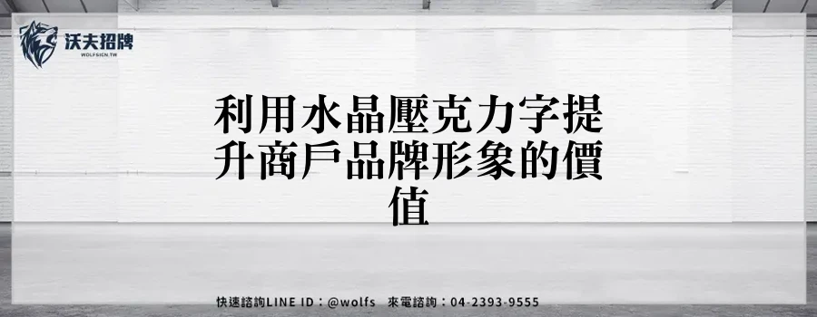 利用水晶壓克力字提升商戶品牌形象的價值