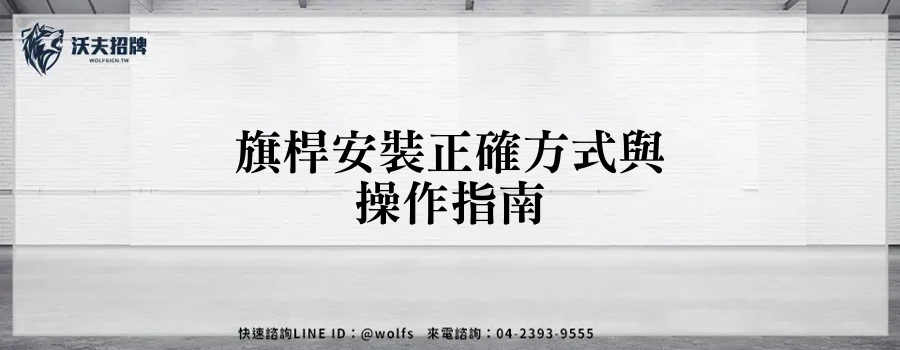旗桿安裝正確方式與操作指南