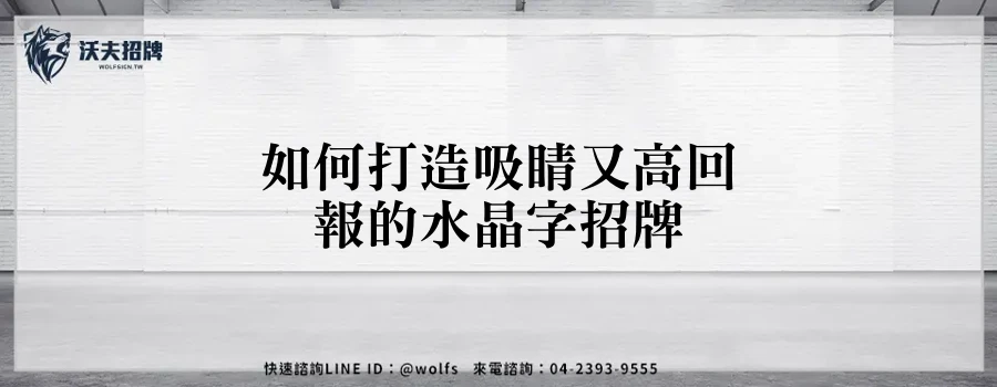 如何打造吸睛又高回報的水晶字招牌