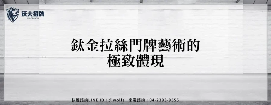 鈦金拉絲門牌藝術的極致體現