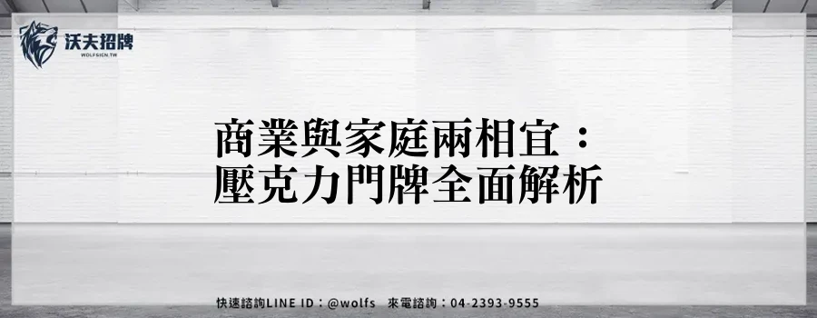 商業與家庭兩相宜：壓克力門牌全面解析