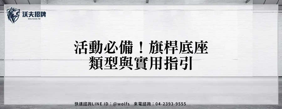 活動必備！旗桿底座類型與實用指引