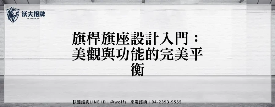 旗桿旗座設計入門：美觀與功能的完美平衡