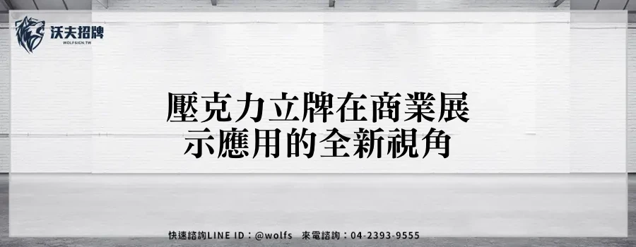 壓克力立牌在商業展示應用的全新視角