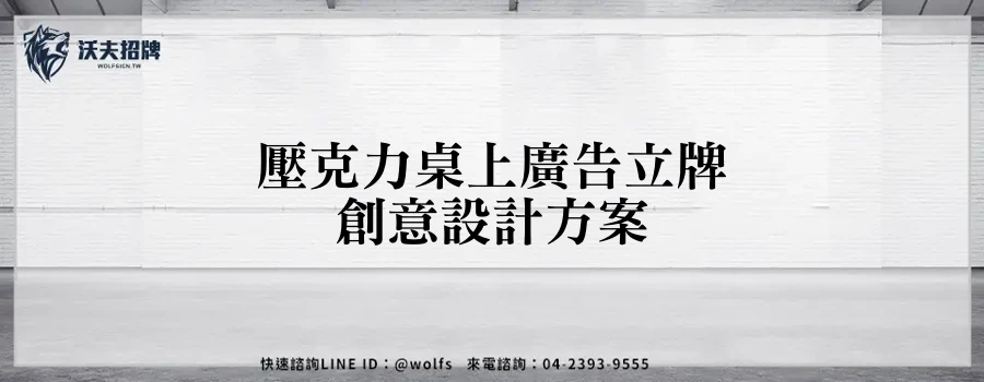壓克力桌上廣告立牌創意設計方案