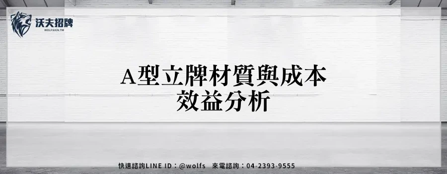 A型立牌材質與成本效益分析