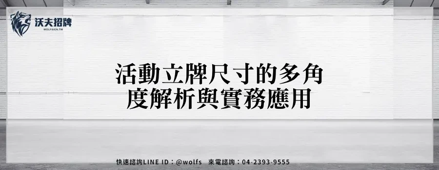 活動立牌尺寸的多角度解析與實務應用