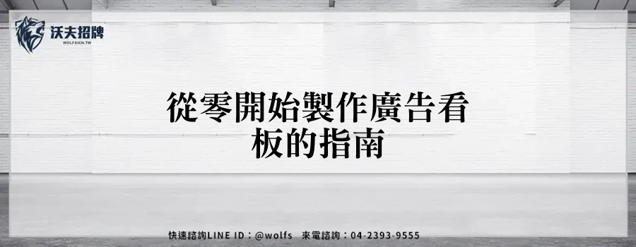 從零開始製作廣告看板的指南