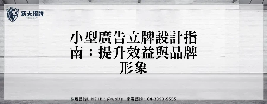 小型廣告立牌設計指南：提升效益與品牌形象