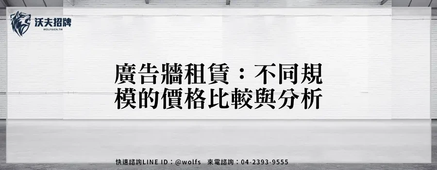 廣告牆租賃：不同規模的價格比較與分析