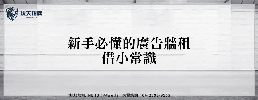 新手必懂的廣告牆租借小常識