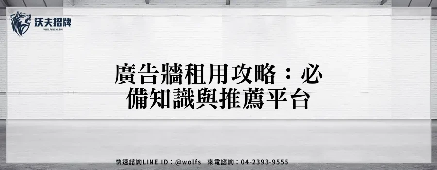 廣告牆租用攻略：必備知識與推薦平台